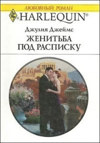 Женитьба под расписку - Джеймс Джулия (Julia) (читаемые книги читать онлайн бесплатно полные TXT) 📗