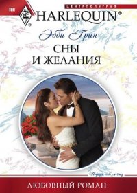 Сны и желания - Грин Эбби (читать книги txt) 📗