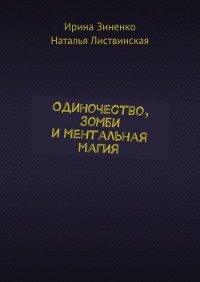 Одиночество, зомби и ментальная магия (СИ) - Зиненко Ирина (читаем книги онлайн .TXT) 📗