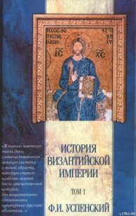 История Византийской империи. Том 1 - Успенский Федор Иванович (читаемые книги читать TXT) 📗