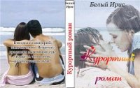 Курортный роман (СИ) - "Белый Ирис" (читать книги без регистрации полные .txt) 📗