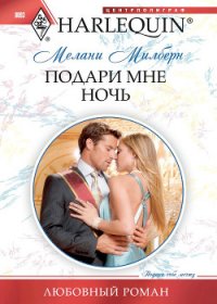 Подари мне ночь - Милберн Мелани (книги онлайн без регистрации .TXT) 📗