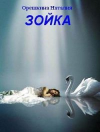 Зойка (СИ) - Орешкина Наталия (читать книги онлайн полностью TXT) 📗