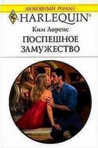 Поспешное замужество - Лоренс Ким (книги онлайн полностью .TXT) 📗