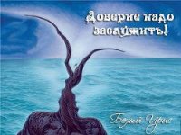 Доверие надо заслужить (СИ) - "Белый Ирис" (мир бесплатных книг TXT) 📗