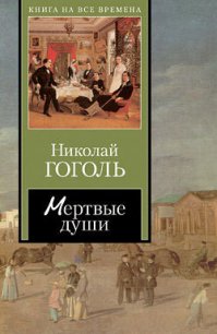 Мертвые души - Гоголь Николай Васильевич (книги без регистрации txt) 📗