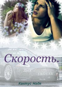 Скорость (СИ) - Кактус Надя (читаем книги онлайн бесплатно без регистрации .TXT) 📗