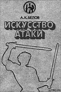 Искусство атаки - Белов (Селидор) Александр Константинович (электронные книги бесплатно .TXT) 📗