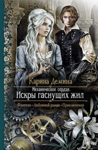 Искры гаснущих жил - Демина Карина (читать книги онлайн бесплатно полностью без .TXT) 📗