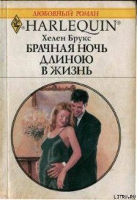 Брачная ночь длиною в жизнь - Брукс Хелен (книги регистрация онлайн TXT) 📗