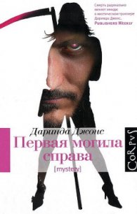 Первая могила справа - Джонс Даринда (читать книги онлайн бесплатно полностью без TXT) 📗