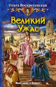 Великий Ужас - Воскресенская Ольга Николаевна (электронная книга .txt) 📗