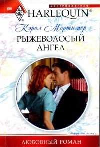 Рыжеволосый ангел - Мортимер Кэрол (серии книг читать бесплатно .txt) 📗