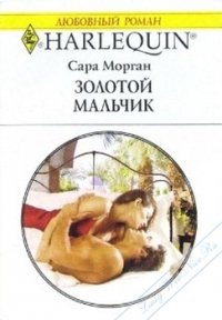 Золотой мальчик - Морган Сара (лучшие книги читать онлайн TXT) 📗