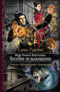 Пособие по выживанию - Руденко Елена "Элен Уайт" (книги онлайн бесплатно без регистрации полностью .TXT) 📗