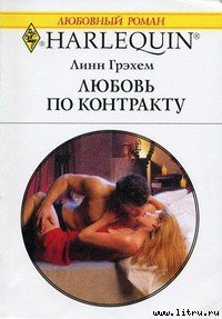 Любовь по контракту - Грэхем Линн (читаем бесплатно книги полностью txt) 📗