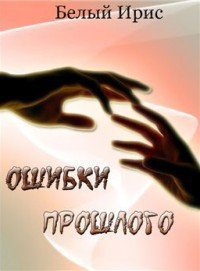 Ошибки прошлого (СИ) - "Белый Ирис" (полные книги .txt) 📗