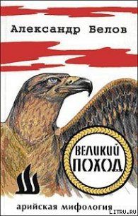 Великий поход - Белов (Селидор) Александр Константинович (читать книги .TXT) 📗