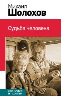 Судьба человека (с илл.) - Шолохов Михаил Александрович (серия книг .txt) 📗