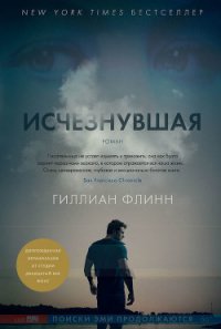 Исчезнувшая - Флинн Гиллиан (читать книги полностью без сокращений TXT) 📗