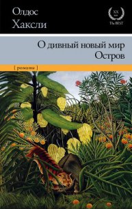 О дивный новый мир - Хаксли Олдос (лучшие книги читать онлайн TXT) 📗