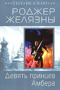 Девять принцев Амбера - Желязны Роджер Джозеф (читать книги бесплатно полностью без регистрации сокращений .txt) 📗