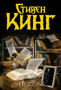 11/22/63 - Кинг Стивен (читаемые книги читать онлайн бесплатно txt) 📗