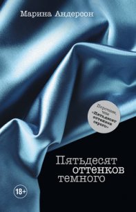 Пятьдесят оттенков темного - Андерсон Марина (читаем книги онлайн txt) 📗