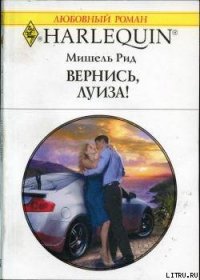 Вернись, Луиза! - Рид Мишель (версия книг txt) 📗