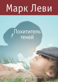 Похититель теней - Леви Марк (хороший книги онлайн бесплатно .txt) 📗