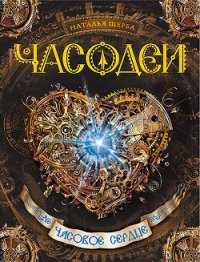 Часовое сердце - Щерба Наталья Васильевна (читать книги полностью .txt) 📗