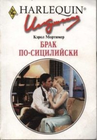 Брак по-сицилийски - Мортимер Кэрол (читаемые книги читать .txt) 📗