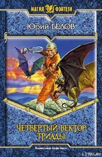 Четвертый вектор триады - Белов Юрий (книги без регистрации полные версии txt) 📗