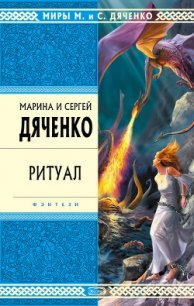 Ритуал - Дяченко Марина и Сергей (прочитать книгу TXT) 📗