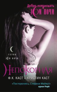 Непокорная - Каст Филис Кристина (читаем полную версию книг бесплатно .txt) 📗