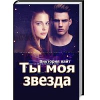 Ты моя звезда - Вайт Виктория (книги полностью .TXT) 📗