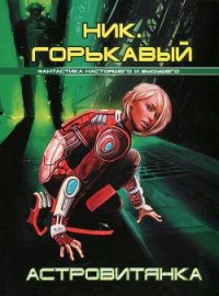 Астровитянка - Горькавый Ник (книги онлайн полностью бесплатно TXT) 📗