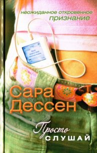 Просто слушай - Дессен Сара (читаем книги бесплатно .txt) 📗