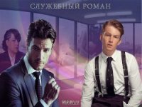 Служебный роман (СИ) - "Marlu" (серия книг txt) 📗