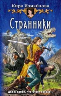 Странники (СИ) - Измайлова Кира Алиевна (лучшие книги читать онлайн txt) 📗