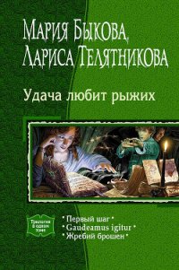 Удача любит рыжих. (Трилогия) - Быкова Мария Алексеевна (книги онлайн TXT) 📗