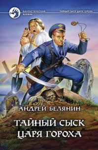 Тайный сыск царя Гороха - Белянин Андрей Олегович (бесплатные книги онлайн без регистрации txt) 📗