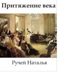 Притяжение века (СИ) - Ручей Наталья (книги хорошем качестве бесплатно без регистрации .txt) 📗