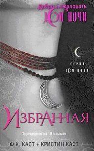 Избранная (ЛП) - Каст Филис Кристина (бесплатные книги онлайн без регистрации .txt) 📗