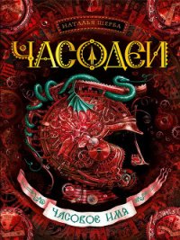 Часовое имя - Щерба Наталья Васильевна (книги регистрация онлайн бесплатно .txt) 📗