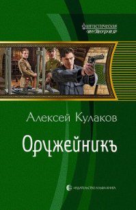 Оружейникъ - Кулаков Алексей Иванович (читать книги полностью без сокращений .txt) 📗