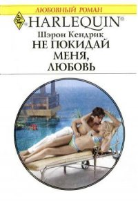 Не покидай меня, любовь - Кендрик Шэрон (читать полную версию книги .txt) 📗