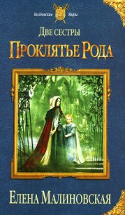 Проклятье рода - Малиновская Елена Михайловна (книги онлайн бесплатно серия TXT) 📗