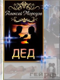 Дед (СИ) - Морозов Алексей (читать книги бесплатно полностью без регистрации .txt) 📗