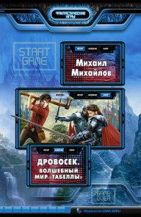 Волшебный мир «Табеллы» - Михайлов Михаил Михайлович (читать книги без регистрации TXT) 📗